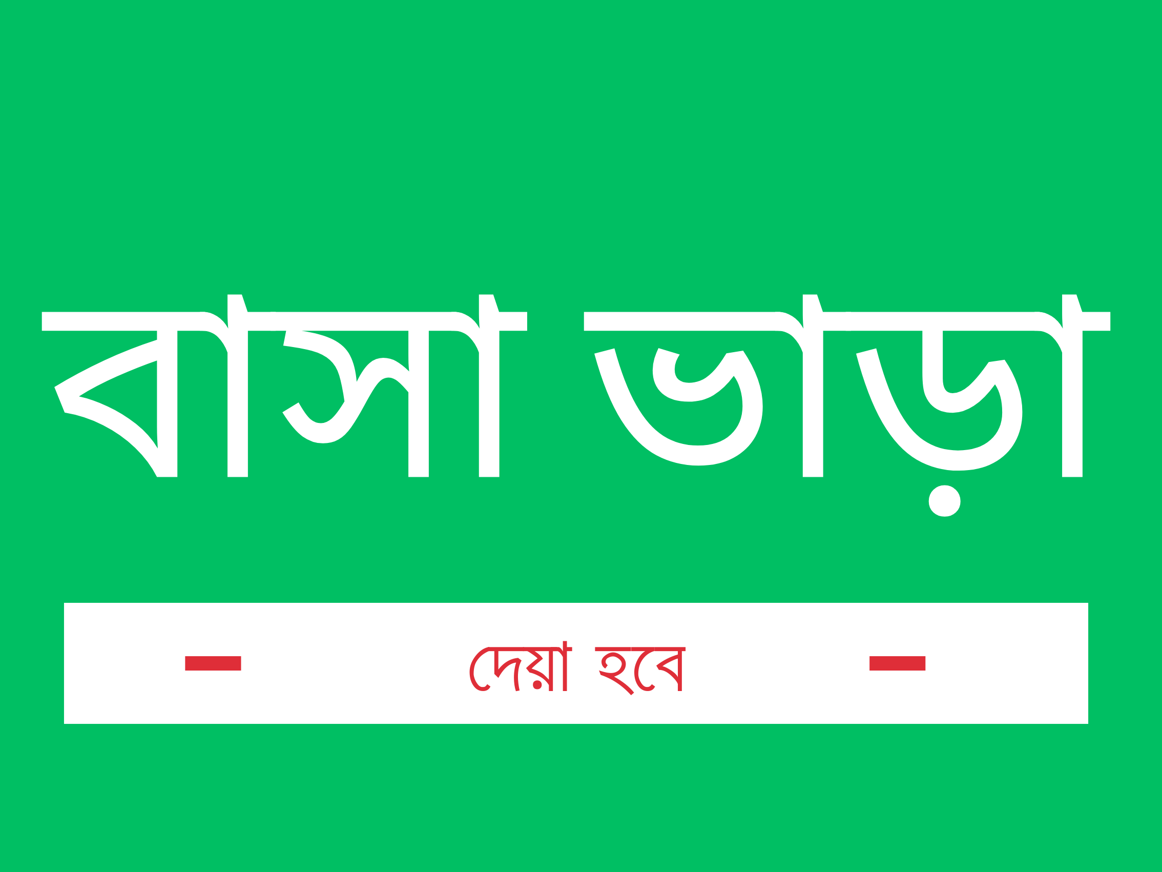 মিঠাপুকুরে বাসা ভাড়া দিতে চাই