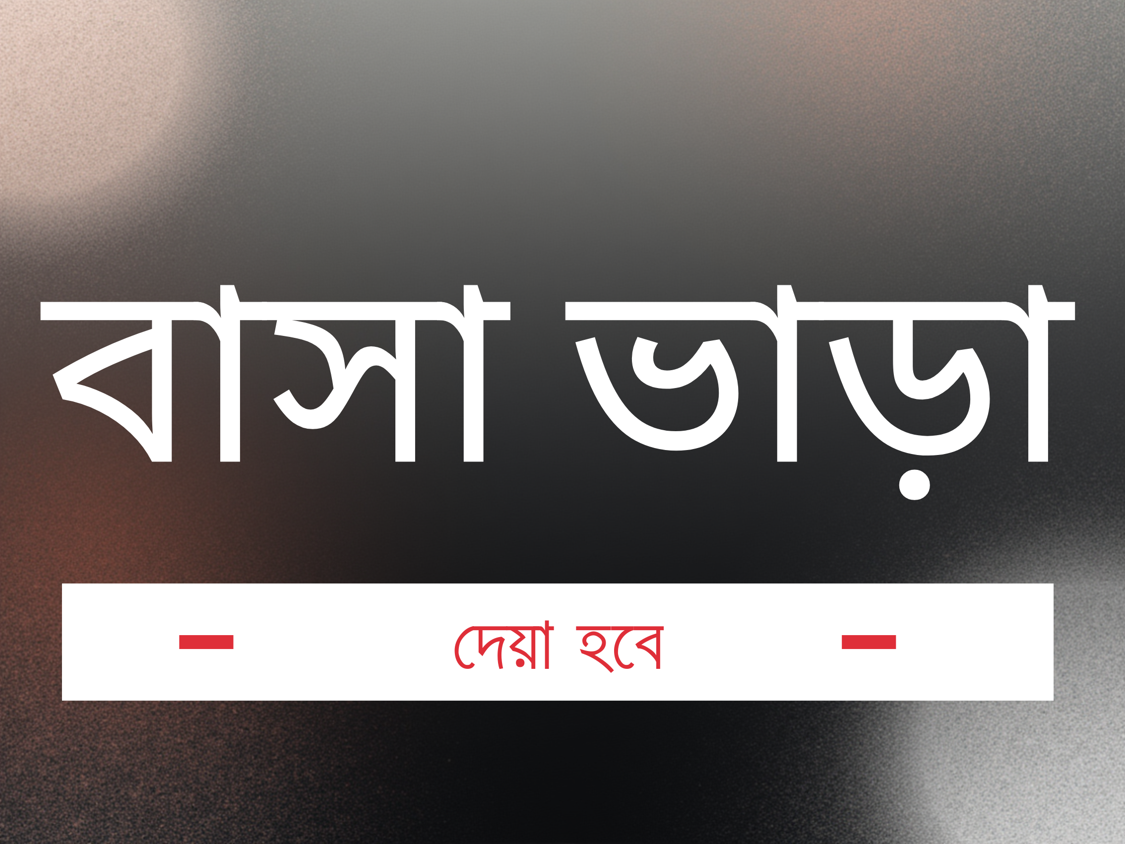 পীরগঞ্জ শহরের একক বাসা ভাড়া দিতে চাই। (চাকুরীজীবী ফ্যামিলি অথবা উচ্চবিত্ত পরিবার অথবা অফিস)